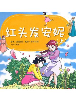 cover image of 红头发安妮（上）